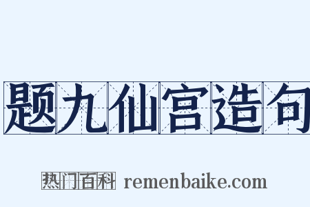 题九仙宫造句是什么意思的图片